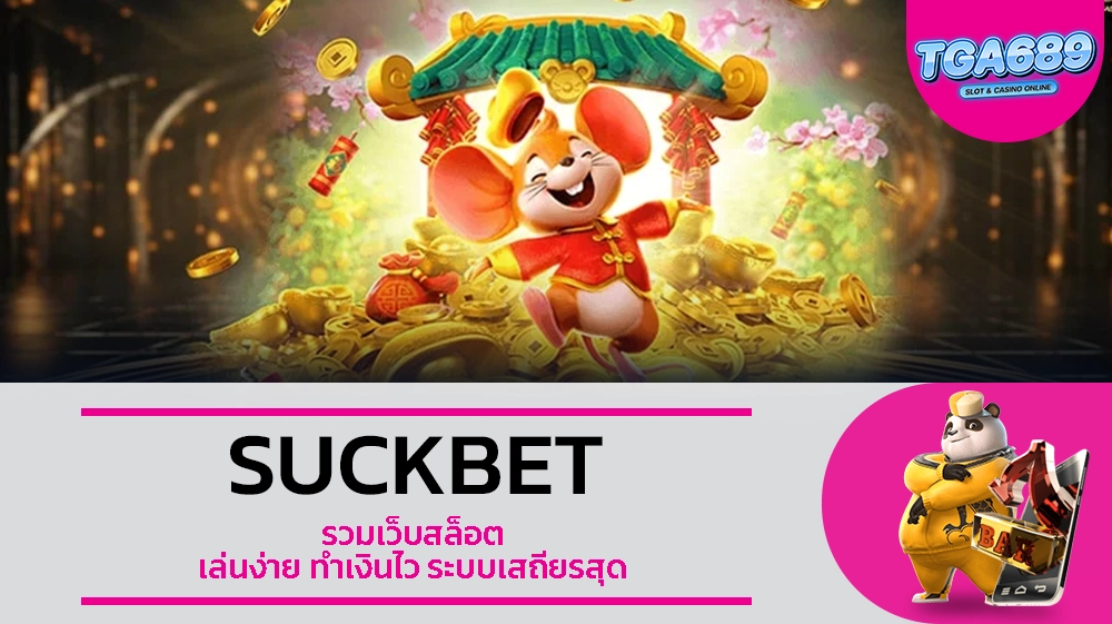 TGABET689 SUCKBET รวมเว็บสล็อต เล่นง่าย ทำเงินไว ระบบเสถียรสุด