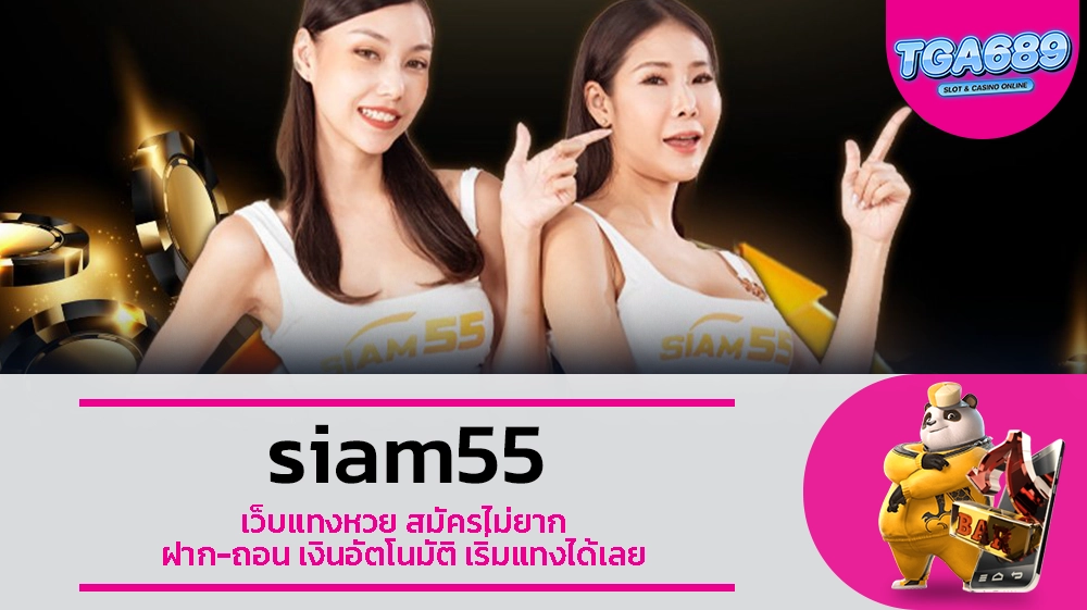 TGABET689 siam55 เว็บแทงหวย สมัครไม่ยาก ฝาก-ถอน เงินอัตโนมัติ เริ่มแทงได้เลย