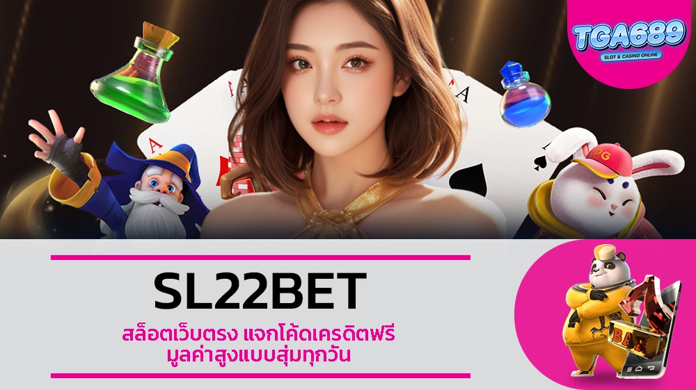 TGABET689 SL22BET สล็อตเว็บตรง แจกโค้ดเครดิตฟรี มูลค่าสูงแบบสุ่มทุกวัน