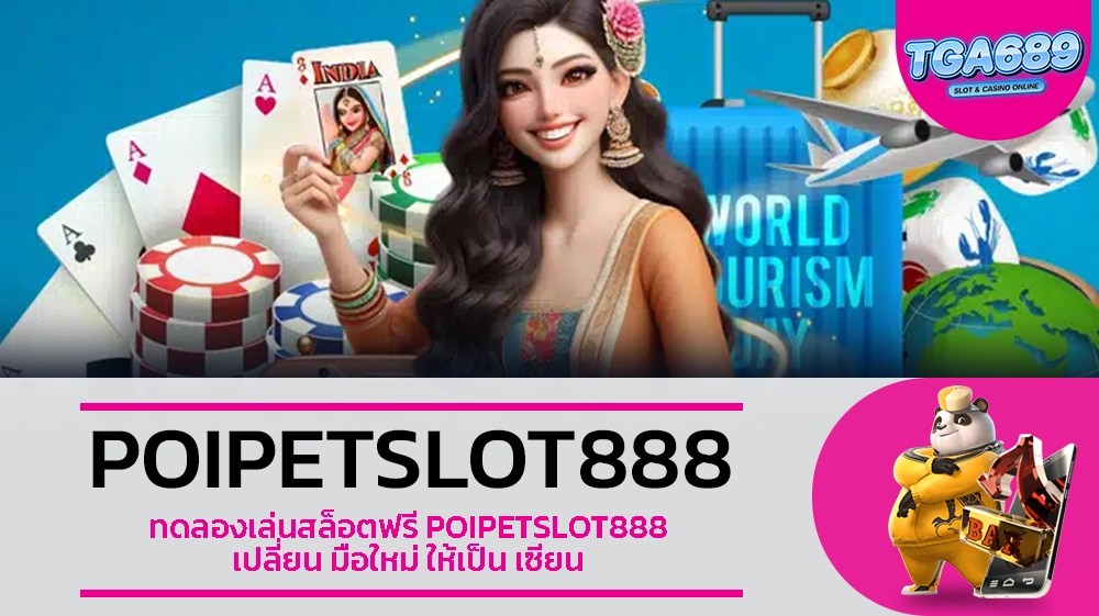 TGABET689 ทดลองเล่นสล็อตฟรี POIPETSLOT888 เปลี่ยน มือใหม่ ให้เป็น เซียน