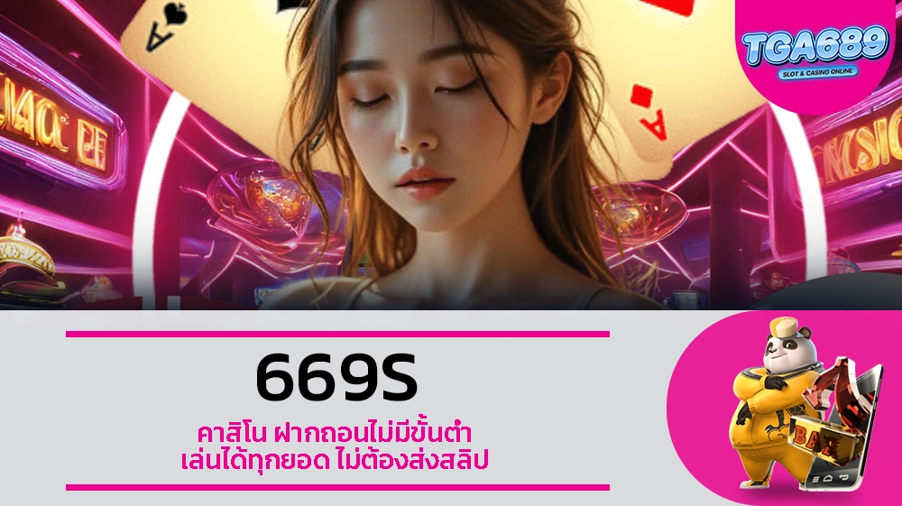 TGABET689 669S คาสิโน ฝากถอนไม่มีขั้นต่ำ เล่นได้ทุกยอด ไม่ต้องส่งสลิป