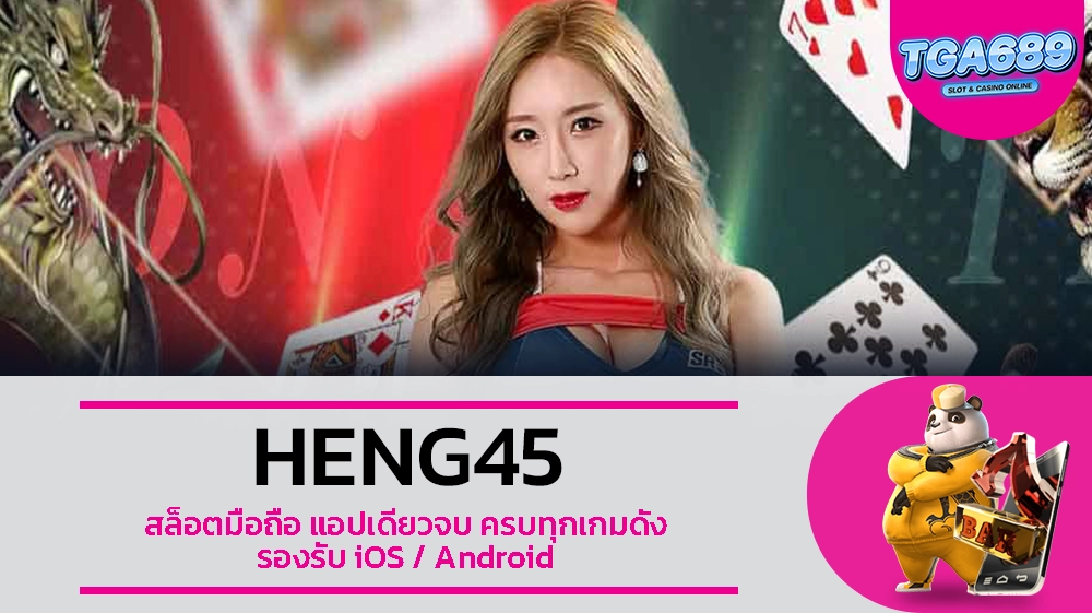 TGABET689 HENG45 สล็อตมือถือ แอปเดียวจบ ครบทุกเกมดัง รองรับ iOS Android