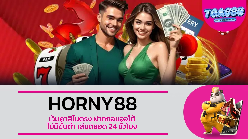 TGABET689 HORNY88 เว็บคาสิโนตรง ฝากถอนออโต้ ไม่มีขั้นต่ำ เล่นตลอด 24 ชั่วโมง