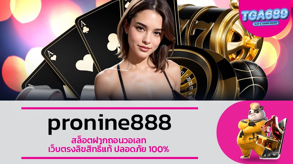 TGABET689 pronine888 สล็อตฝากถอนวอเลท เว็บตรงลิขสิทธิ์แท้ ปลอดภัย 100%
